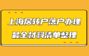 申办上海居转户需要什么材料？落户材料最全清单在此！