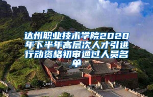 达州职业技术学院2020年下半年高层次人才引进行动资格初审通过人员名单