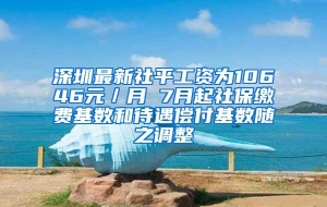 深圳最新社平工资为10646元／月 7月起社保缴费基数和待遇偿付基数随之调整