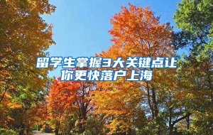 留学生掌握3大关键点让你更快落户上海