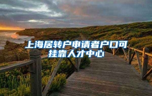 上海居转户申请者户口可挂靠人才中心