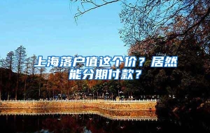 上海落户值这个价？居然能分期付款？