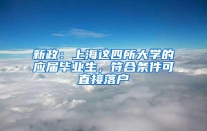 新政：上海这四所大学的应届毕业生，符合条件可直接落户