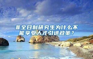 非全日制研究生为什么不能享受人才引进政策？