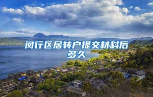 闵行区居转户提交材料后多久