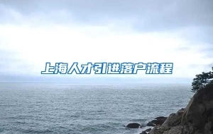 上海人才引进落户流程