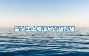 留学生上海落户流程梳理