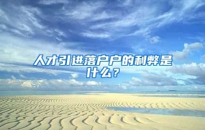 人才引进落户户的利弊是什么？