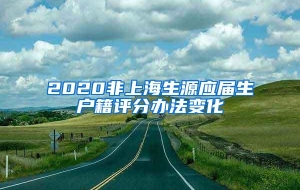 2020非上海生源应届生户籍评分办法变化