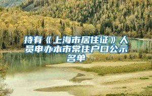 持有《上海市居住证》人员申办本市常住户口公示名单