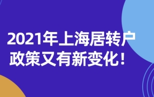 2021年上海居转户政策又有新变化!来沪人员必看！