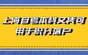 上海自考本科文凭可用于积分落户 可积多少分