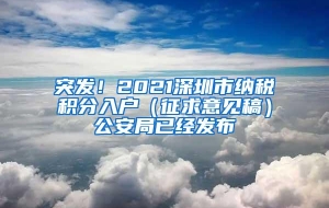 突发！2021深圳市纳税积分入户（征求意见稿）公安局已经发布