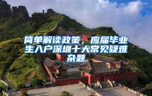 简单解读政策，应届毕业生入户深圳十大常见疑难杂题