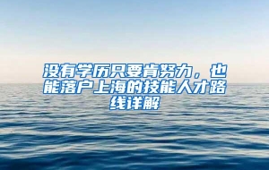 没有学历只要肯努力，也能落户上海的技能人才路线详解