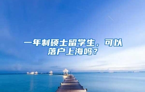 一年制硕士留学生，可以落户上海吗？