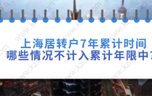 上海居转户7年累计时间，哪些情况不计入累计年限中？