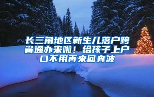 长三角地区新生儿落户跨省通办来啦！给孩子上户口不用再来回奔波