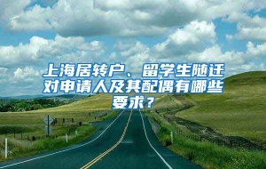 上海居转户、留学生随迁对申请人及其配偶有哪些要求？