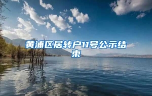 黄浦区居转户11号公示结束