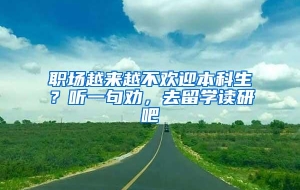 职场越来越不欢迎本科生？听一句劝，去留学读研吧