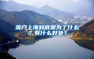 落户上海到底是为了什么？有什么好处？