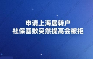 申请上海居转户，社保基数突然提高会被拒