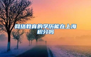 网络教育的学历能在上海积分吗