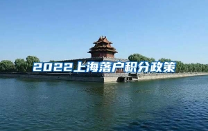 2022上海落户积分政策