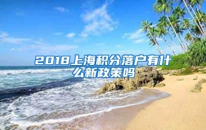 2018上海积分落户有什么新政策吗