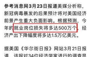 美国500万人或将失业，中国今年应届生就业“不容乐观”？