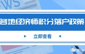 速看！各地初中级经济师职称落户积分政策你还不知道吗！