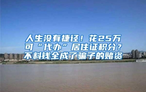 人生没有捷径！花25万可“代办”居住证积分？不料钱全成了骗子的赌资