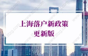 上海落户新政策的问题2：上海居住证积分达到120分才能申请上海居转户吗？