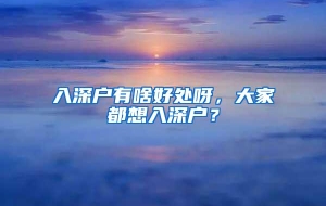 入深户有啥好处呀，大家都想入深户？