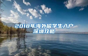 2018年海外留学生入户深圳攻略