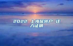 2022 上海居转户 迁入证明