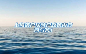 上海落户居转户政策内容问与答！