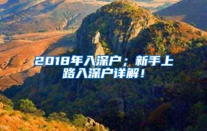 2018年入深户；新手上路入深户详解！