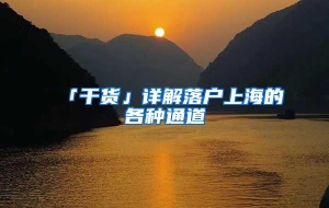 「干货」详解落户上海的各种通道