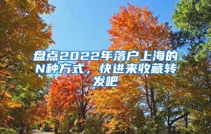 盘点2022年落户上海的N种方式，快进来收藏转发吧