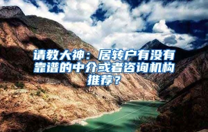 请教大神：居转户有没有靠谱的中介或者咨询机构推荐？