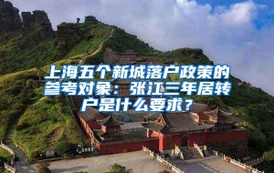 上海五个新城落户政策的参考对象：张江三年居转户是什么要求？