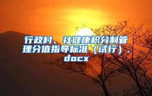 行政村、社健康积分制管理分值指导标准（试行）.docx