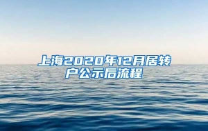 上海2020年12月居转户公示后流程