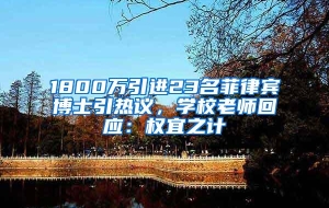 1800万引进23名菲律宾博士引热议，学校老师回应：权宜之计