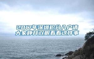 2017年深圳积分入户请大家睁开双眼看看这件事