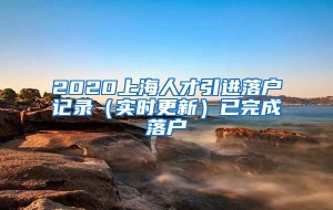 2020上海人才引进落户记录（实时更新）已完成落户