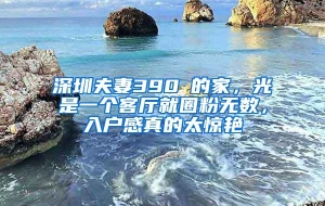 深圳夫妻390㎡的家，光是一个客厅就圈粉无数，入户感真的太惊艳