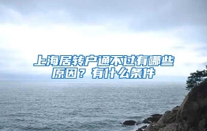 上海居转户通不过有哪些原因？有什么条件